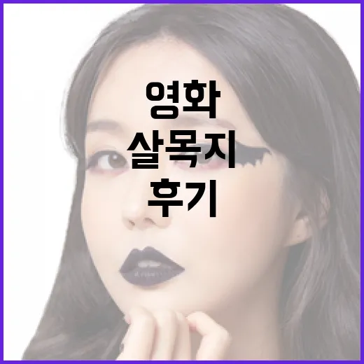 영화 '살목지' 후기를 통해 알게 된 숨겨진 매력 - 요약