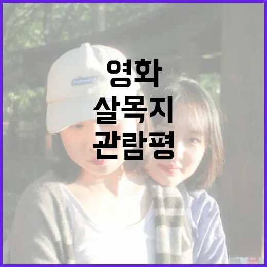 영화 '살목지' 관람평: 재미있게 감상하는 방법 - 요약