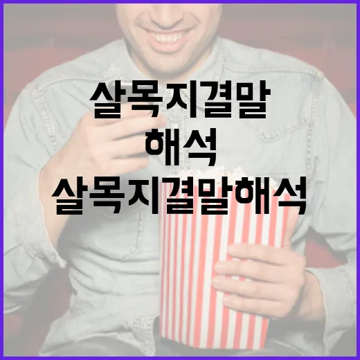 살목지 결말 해석하…