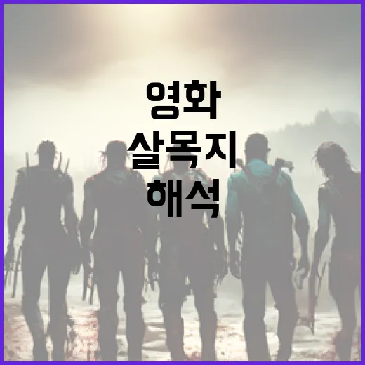 영화 '살목지'를 깊이 있게 해석하는 방법 - 요약