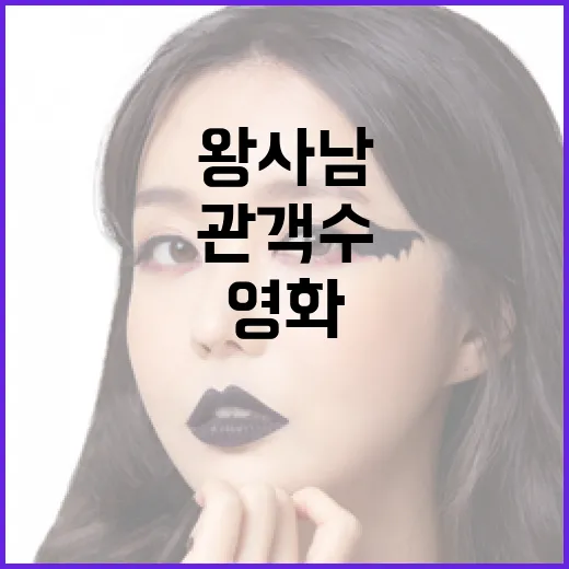 왕사남 영화 관객수를 늘리는 방법 - 요약