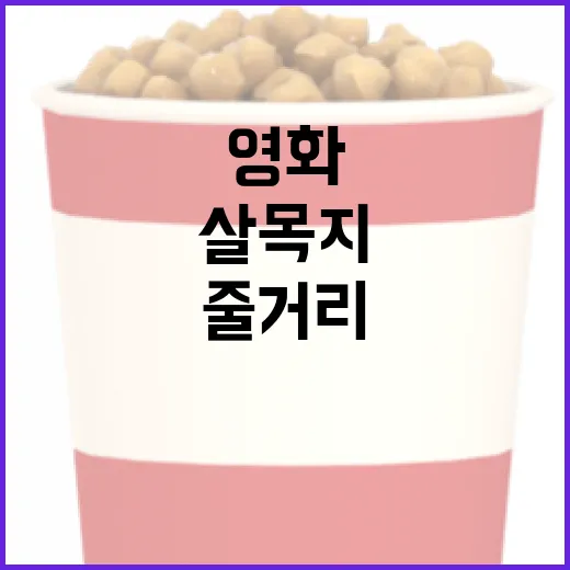 영화 '살목지' 이해하는 방법: 줄거리와 캐릭터 분석 - 요약