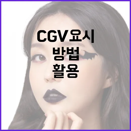CGV 요시를 최대한 활용하는 방법 - 요약