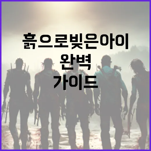 흙으로 빚은 아이를 위한 완벽한 가이드 - 요약