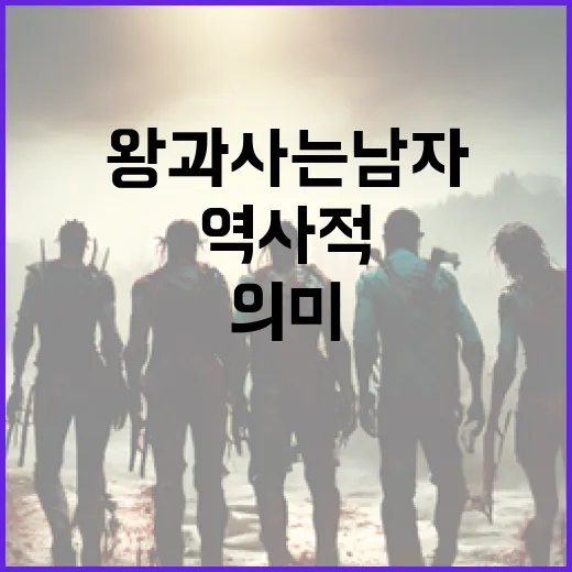 왕과 사는 남자: 역사적 맥락과 현대적 의미 이해하기 - 요약