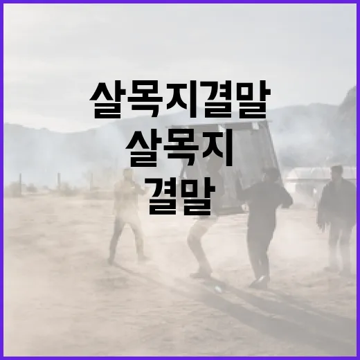 살목지 결말을 이해하는 방법 - 요약