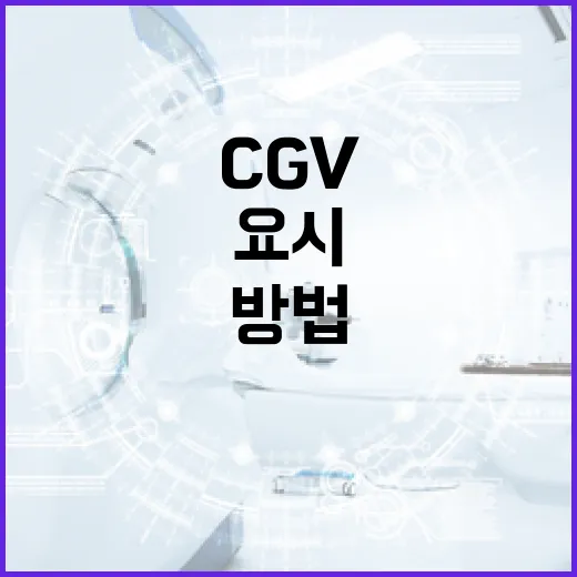 CGV 요시를 즐기는 방법 - 요약