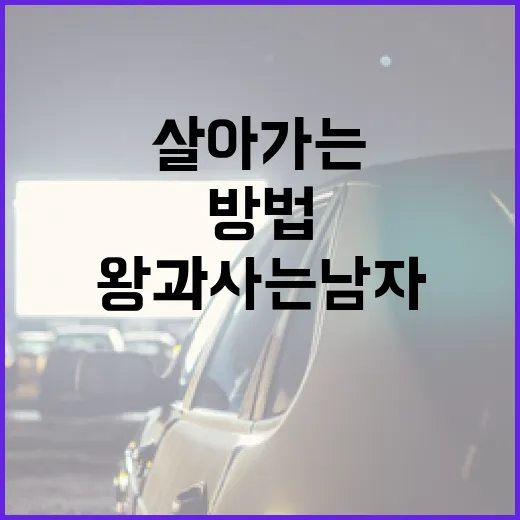 왕과 사는 남자처럼 살아가는 방법 - 요약