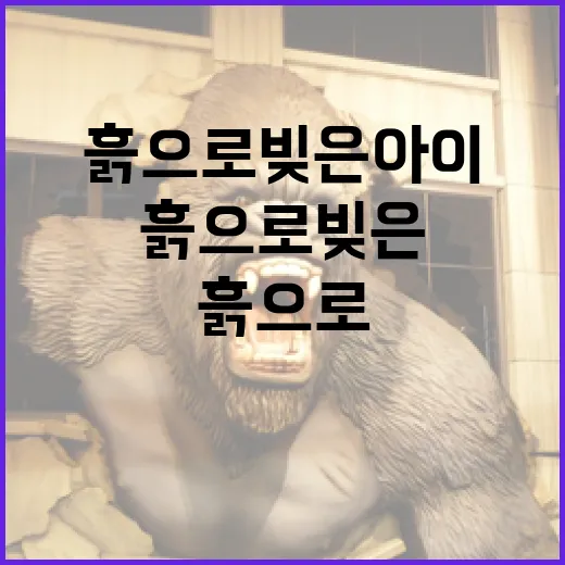 흙으로 빚은 아이를 만드는 방법 - 요약