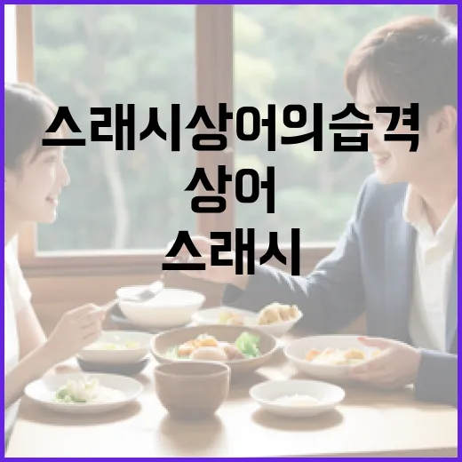 스래시 상어의 습격을 피하는 방법 - 요약