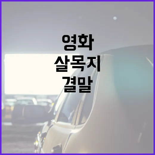 영화 '살목지' 결말 이해하는 방법 - 요약