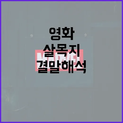 영화 '살목지' 결말 해석하는 방법 - 요약