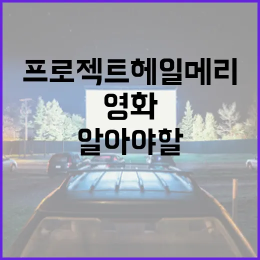 영화 '프로젝트 헤일메리'에 대해 알아야 할 모든 것 - 요약