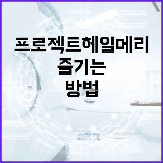 프로젝트 헤일메리를 이해하고 즐기는 방법 - 요약