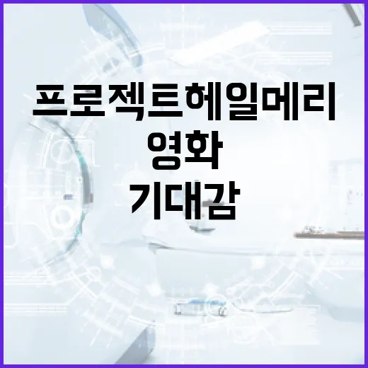 영화 '프로젝트 헤일메리'에 대한 모든 것: 기대감을 높이는 이유