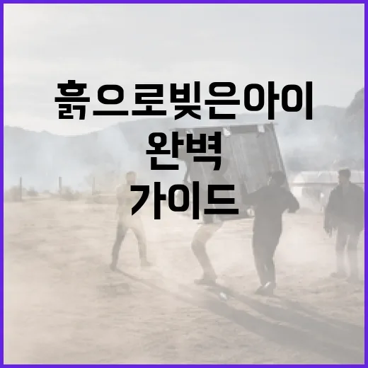 흙으로 빚은 아이를 만들기 위한 완벽한 가이드 - 요약