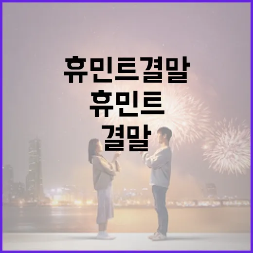 휴민트 결말을 이해하고 활용하는 방법 - 요약