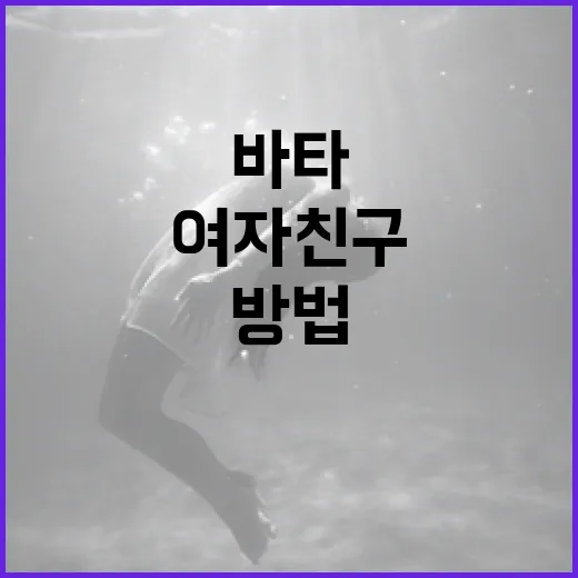 바타의 여자친구에 대해 알아보는 방법 - 요약