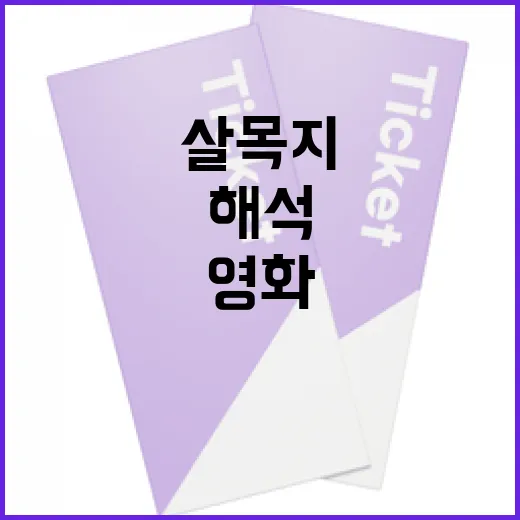 영화 '살목지' 해석하는 방법: 중요한 포인트와 상징들 - 요약