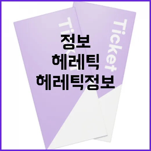 헤레틱 정보를 이해하고 활용하는 방법 - 요약