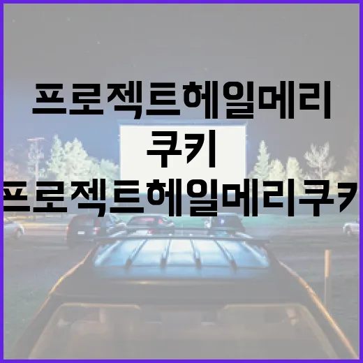 프로젝트 헤일메리 쿠키를 만드는 방법: 초보자를 위한 쉬운 가이드 - 요약