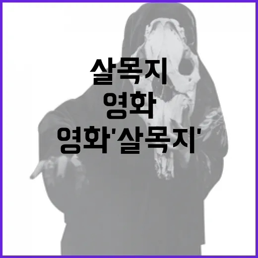 영화 '살목지'의 매력을 알아보는 방법 - 요약