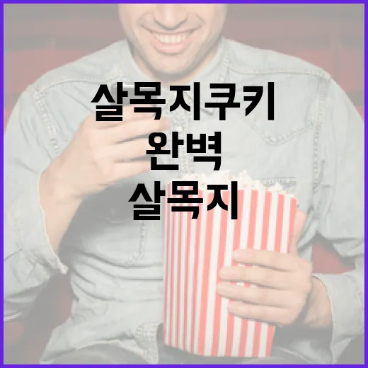 살목지 쿠키를 완벽하게 만드는 방법 - 요약