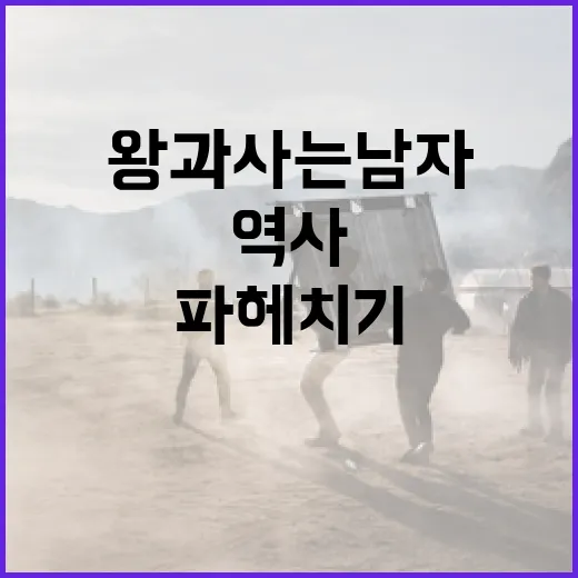 왕과 사는 남자: 역사 속 이야기와 의미 파헤치기 - 요약