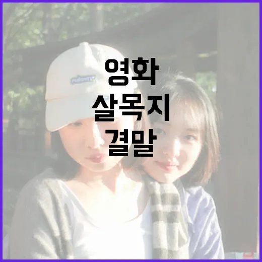 영화 '살목지' 결말 이해하는 방법 - 요약