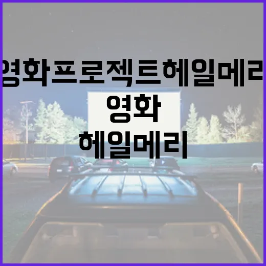 영화 프로젝트 헤일메리에 대해 알아보는 방법 - 요약