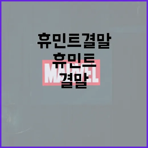 휴민트 결말에 대한 이해를 높이는 방법 - 요약