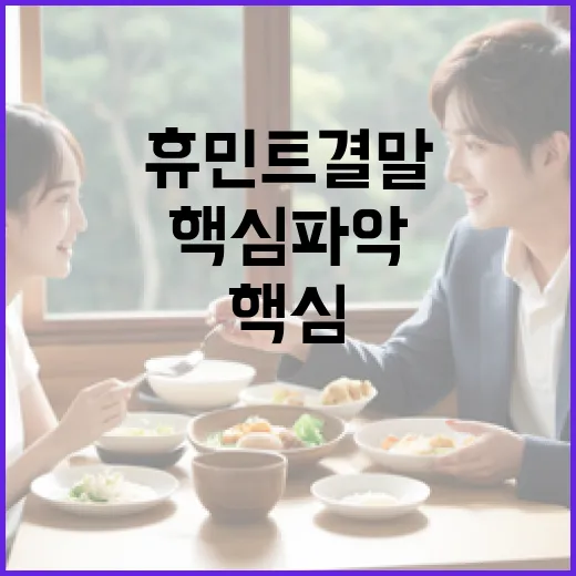 휴민트 결말을 이해하는 방법: 스토리의 핵심 파악하기 - 요약