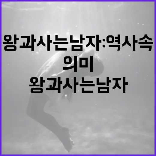 왕과 사는 남자: 역사 속의 이야기와 현대적 의미 - 요약