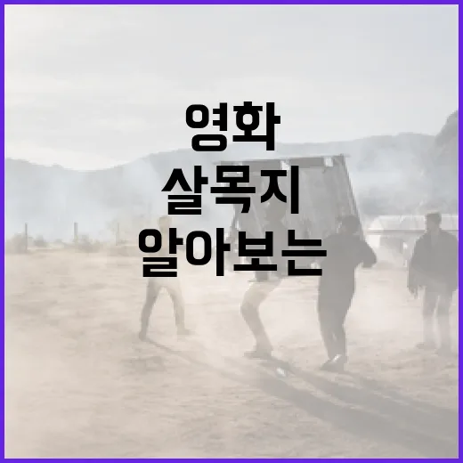 영화 '살목지'에 대해 알아보는 방법 - 요약
