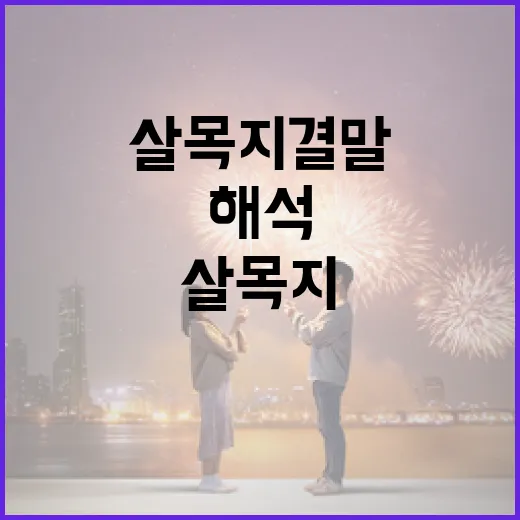 살목지 결말을 해석하는 방법 - 요약