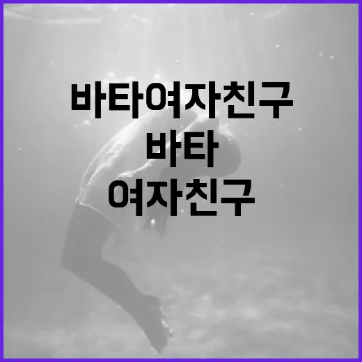 바타 여자친구에 대해 알아보는 방법 - 요약