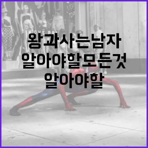 왕과 사는 남자에 대해 알아야 할 모든 것 - 요약