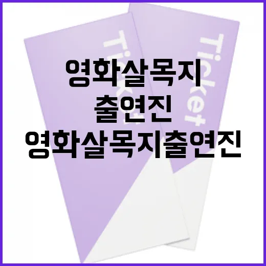 영화 살목지 출연진 알아보는 방법 - 요약
