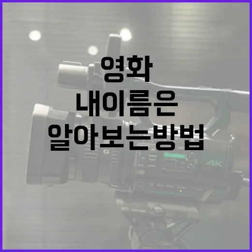 영화 '내 이름은'의 매력을 알아보는 방법 - 요약