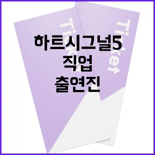 하트시그널5 출연진들의 다양한 직업 알아보기 - 요약