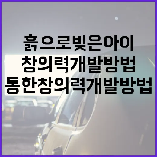 흙으로 빚은 아이: 자연을 통한 창의력 개발 방법 - 요약