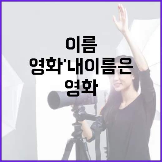 영화 '내 이름은'을 제대로 이해하는 방법 - 요약