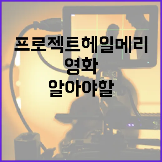 영화 프로젝트 헤일메리에 대해 알아야 할 모든 것 - 요약