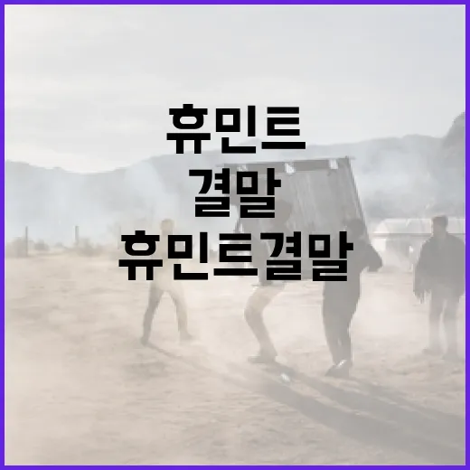 휴민트 결말에 대해 알아보는 방법 - 요약
