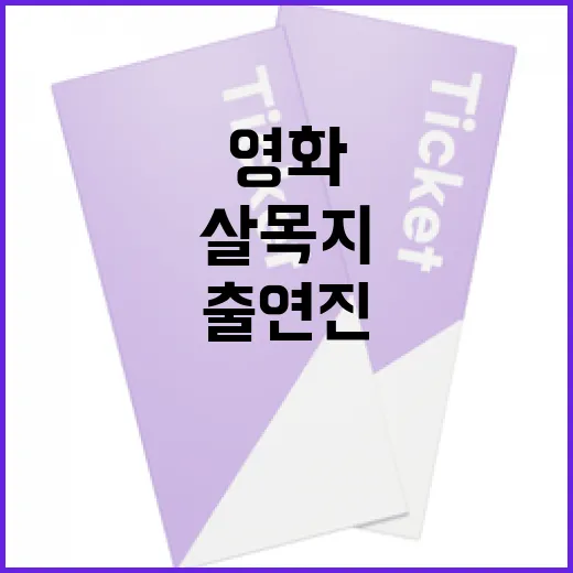 영화 '살목지' 출연진을 알아보는 방법 - 요약