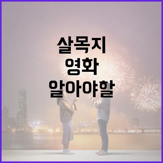 영화 '살목지'에 대해 알아야 할 모든 것 - 요약