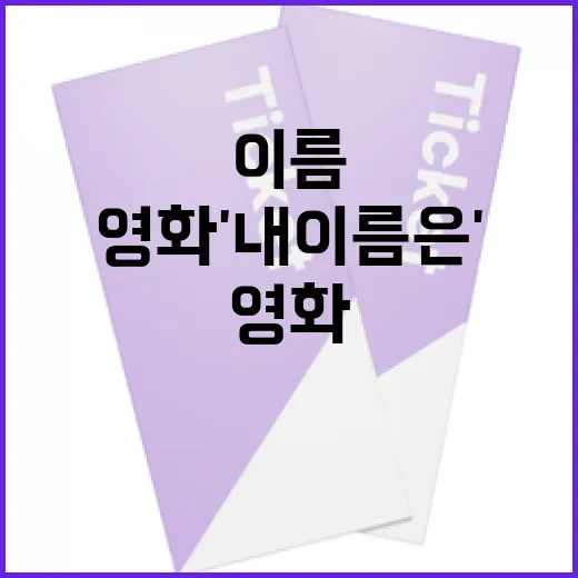 영화 '내 이름은' 깊이 이해하는 방법 - 요약