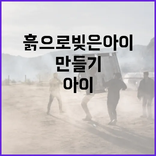 흙으로 빚은 아이 만들기: 자연과 함께하는 창의력 발달법 - 요약