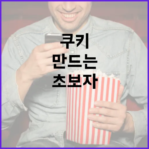 살목지 쿠키를 만드는 방법: 초보자를 위한 쉬운 레시피 - 요약