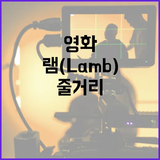 영화 램(Lamb)에 대한 모든 것: 줄거리부터 해석까지 - 요약